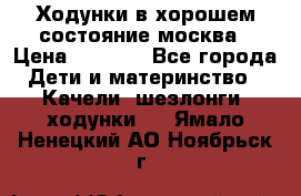 Ходунки в хорошем состояние москва › Цена ­ 2 500 - Все города Дети и материнство » Качели, шезлонги, ходунки   . Ямало-Ненецкий АО,Ноябрьск г.